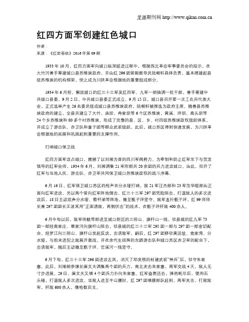 红四方面军创建红色城口