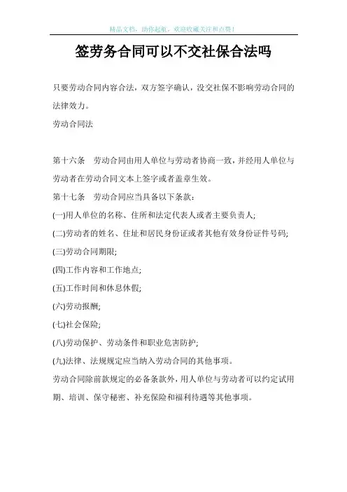 签劳务合同可以不交社保合法吗
