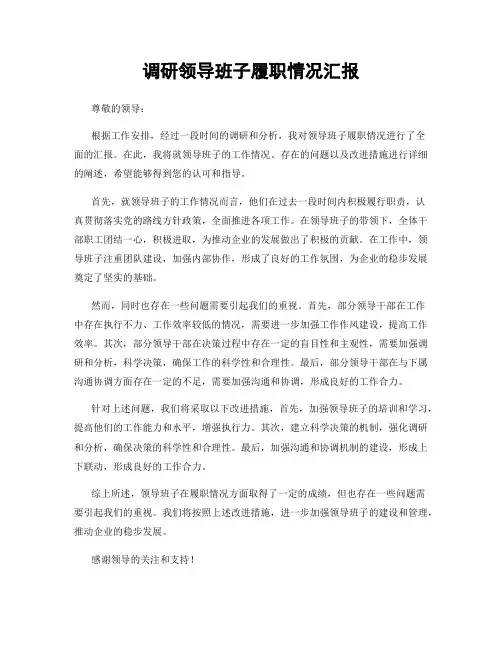 调研领导班子履职情况汇报
