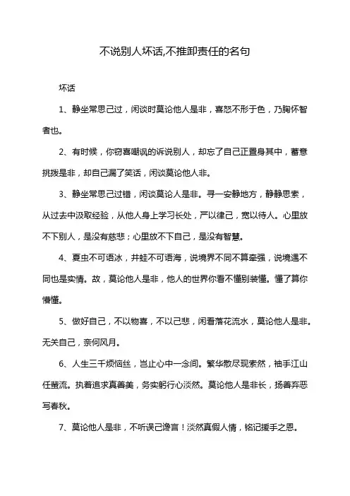 不说别人坏话,不推卸责任的名句