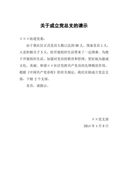 成立党总支的申请