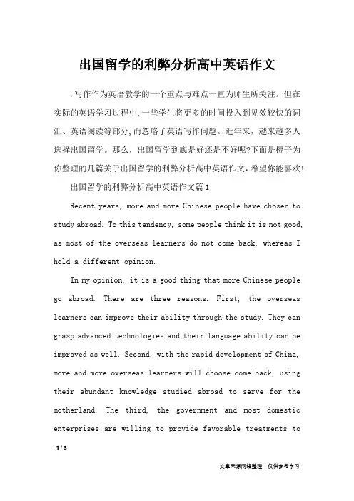 出国留学的利弊分析高中英语作文_英语作文