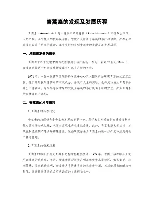 青蒿素的发现及发展历程