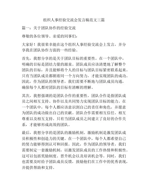 组织人事经验交流会发言稿范文三篇