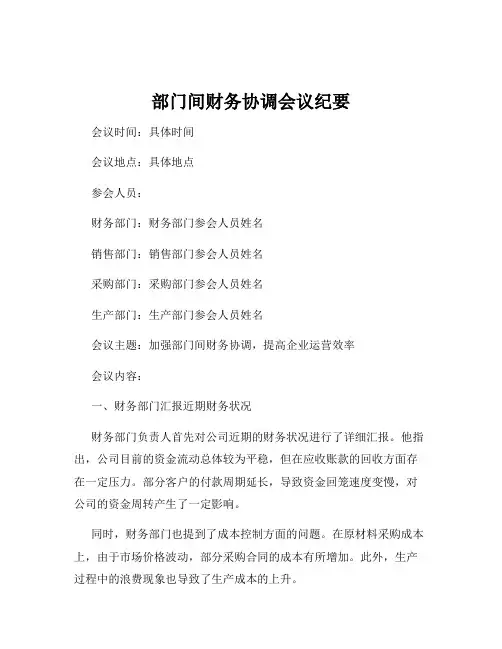 部门间财务协调会议纪要