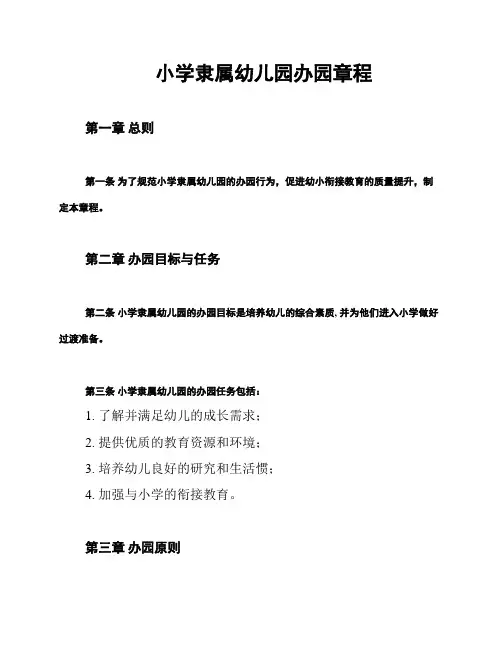 小学隶属幼儿园办园章程