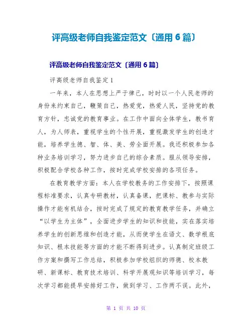 评高级教师自我鉴定范文(通用6篇)
