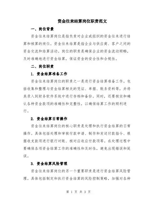 资金往来结算岗位职责范文
