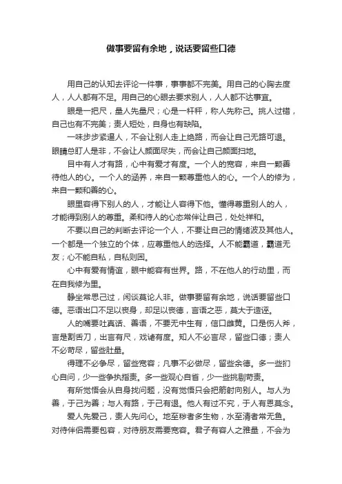 做事要留有余地，说话要留些口德