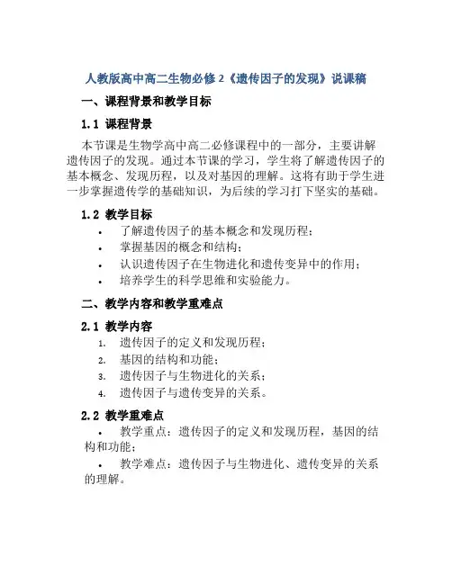 人教版高中高二生物必修2《遗传因子的发现》说课稿
