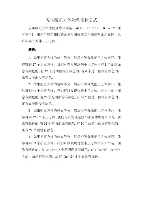 五年级正方体涂色规律公式