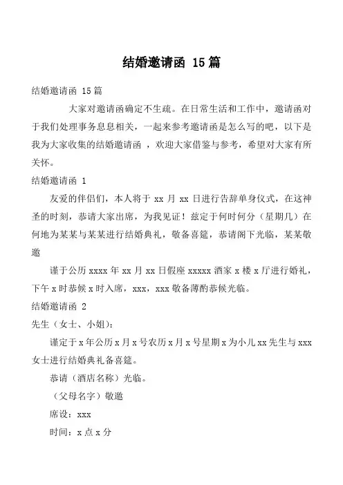 结婚邀请函 15篇