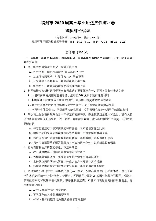 理科综合试题-福州市2020届高三适应性练习