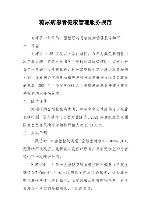 糖尿病患者健康管理服务规范