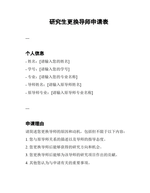 研究生更换导师申请表