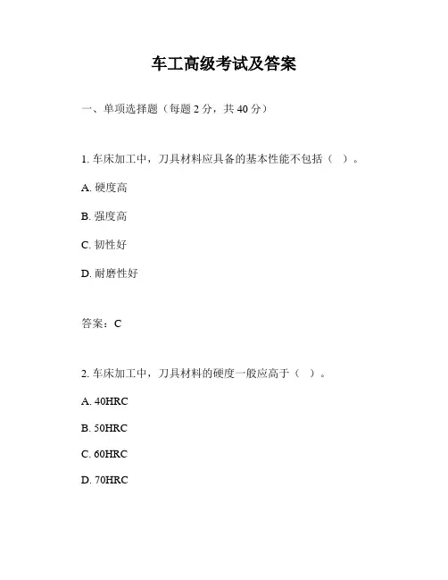 车工高级考试及答案