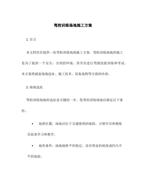 驾校训练场地施工方案