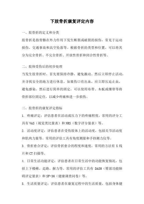 下肢骨折康复评定内容