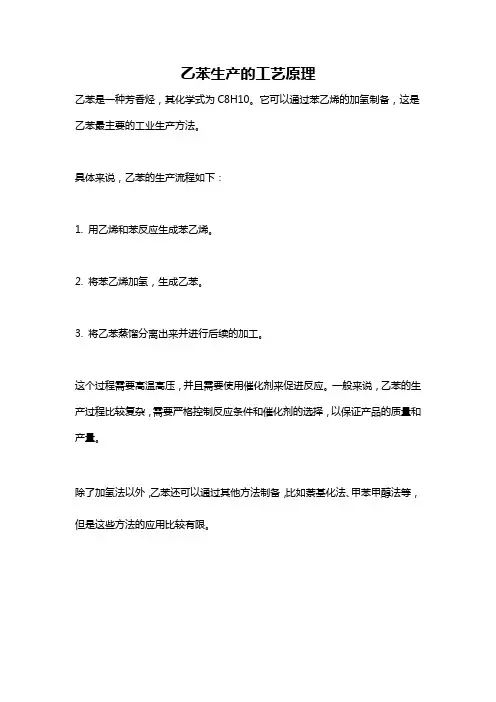乙苯生产的工艺原理