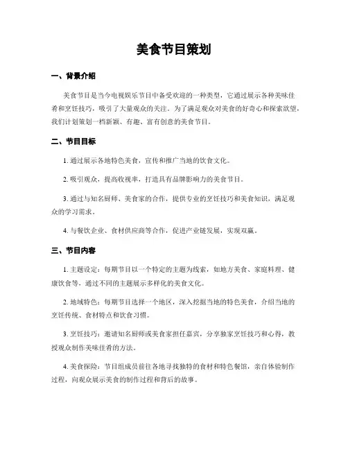 美食节目策划