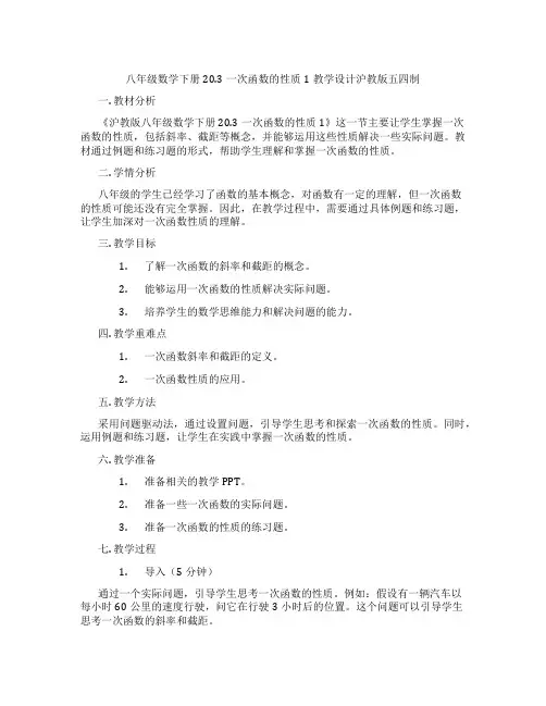 八年级数学下册20.3一次函数的性质1教学设计沪教版五四制