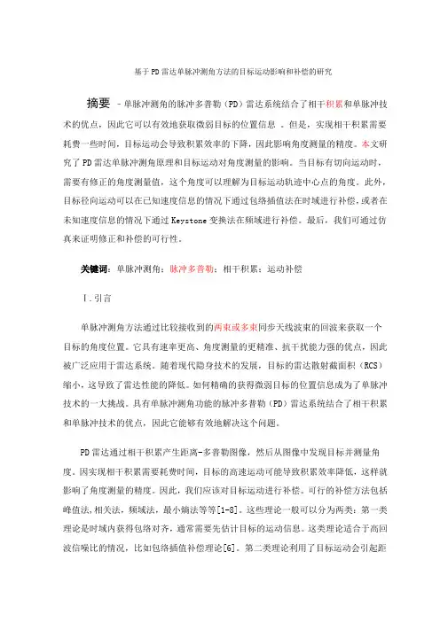 基于PD雷达单脉冲测角方法的目标运动影响和补偿的研究 (修复的)