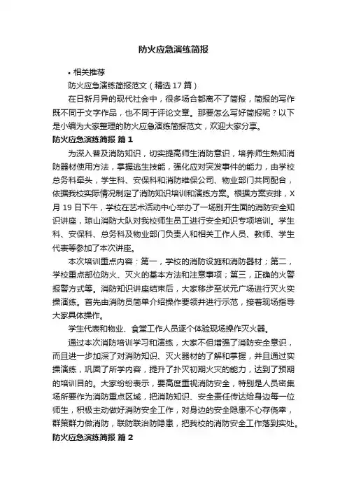 防火应急演练简报
