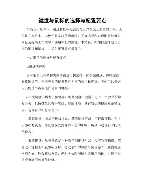 键盘与鼠标的选择与配置要点