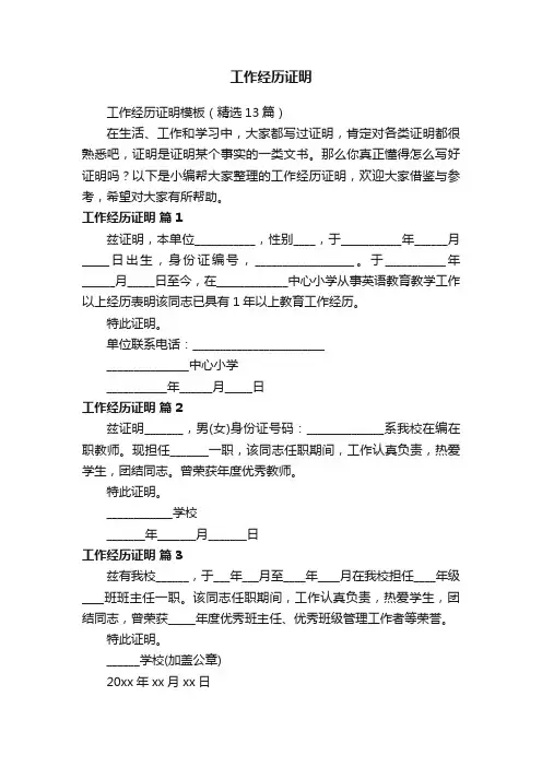 工作经历证明模板（精选13篇）