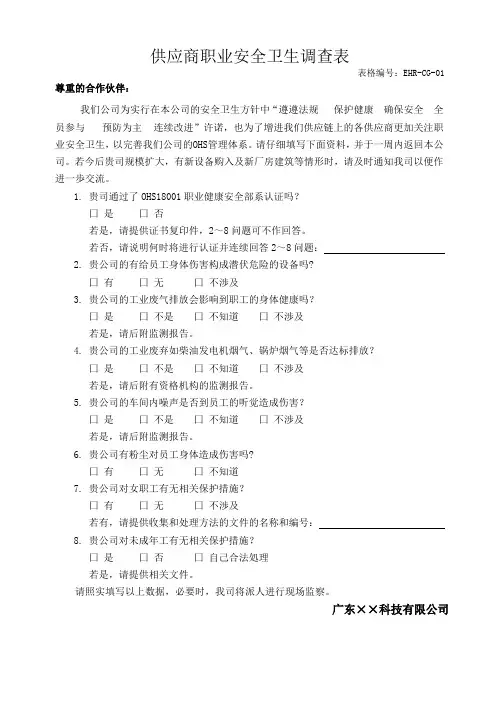 环境、职业健康管理—供应商职业健康安全调查表