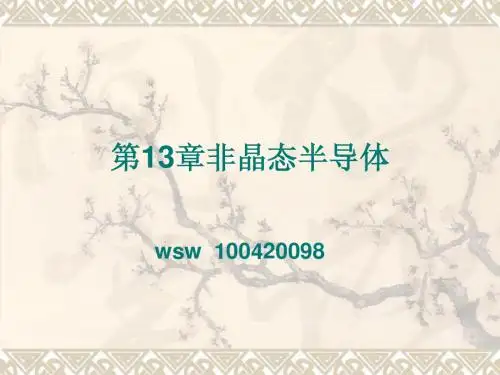 半导体物理学(第七版)+电子工业出版社++刘恩科等编著+PPT第13章非晶态半导体