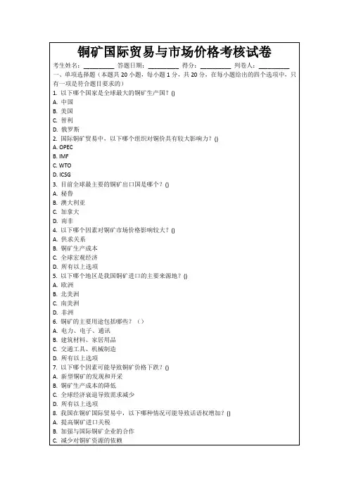 铜矿国际贸易与市场价格考核试卷