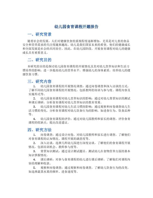 幼儿园食育课程开题报告