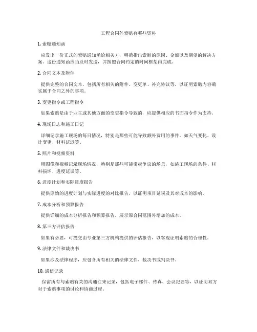 工程合同外索赔有哪些资料