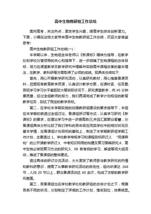 高中生物教研组工作总结