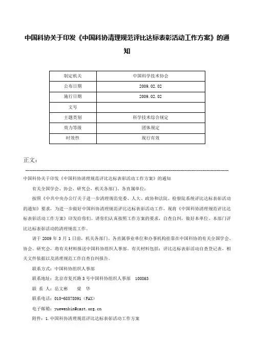 中国科协关于印发《中国科协清理规范评比达标表彰活动工作方案》的通知-