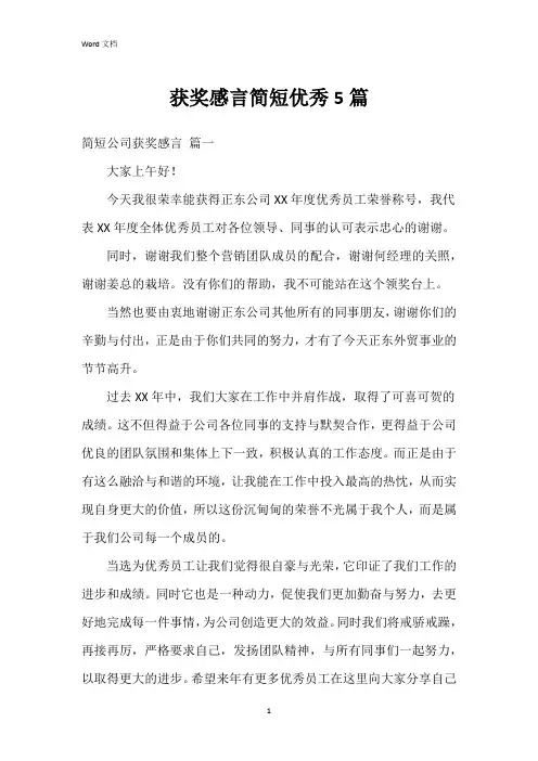 获奖感言简短5篇