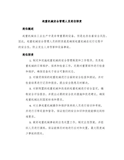 起重机械安全管理人员岗位职责
