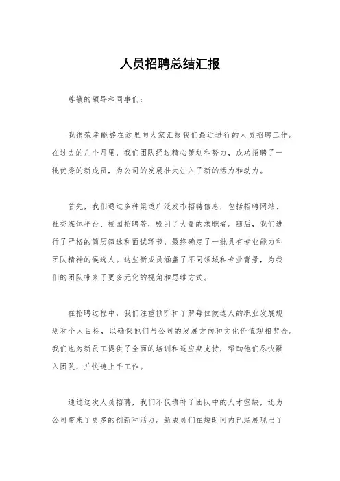 人员招聘总结汇报