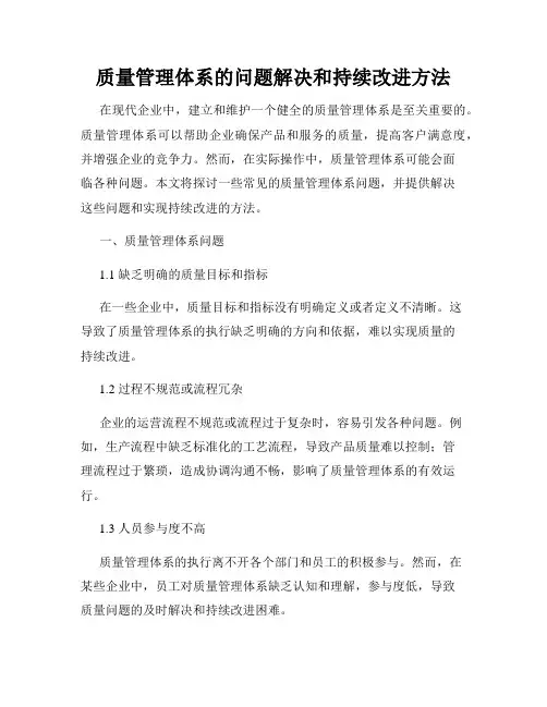 质量管理体系的问题解决和持续改进方法