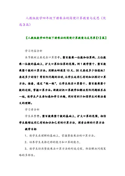 2023年人教版数学四年级下册乘法的简便计算教案与反思(优选3篇)