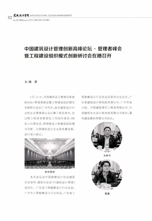 中国建筑设计管理创新高峰论坛·管理者峰会暨工程建设组织模式创新研讨会在穗召开