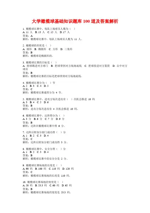 大学橄榄球基础知识题库100道及答案解析