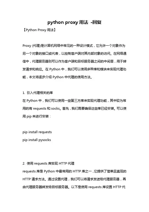 python proxy用法 -回复