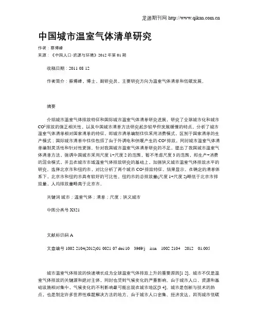 中国城市温室气体清单研究