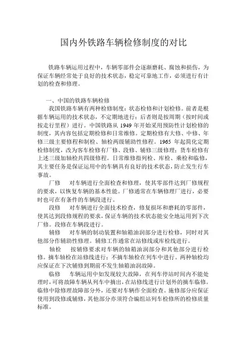 国内外铁路车辆检修制度的对比