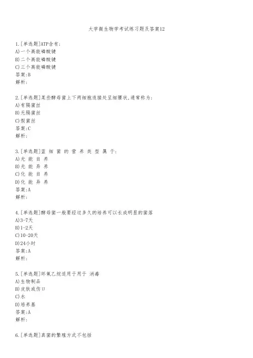 大学微生物学考试练习题及答案1241