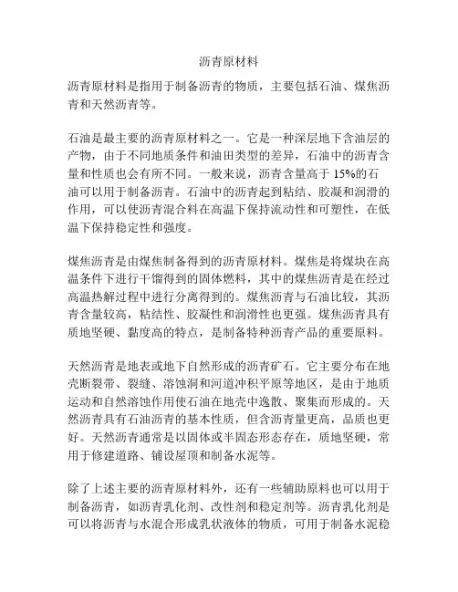 沥青原材料