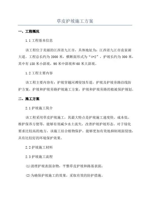 草皮护坡施工方案