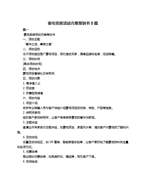 豪宅卖房活动方案策划书3篇